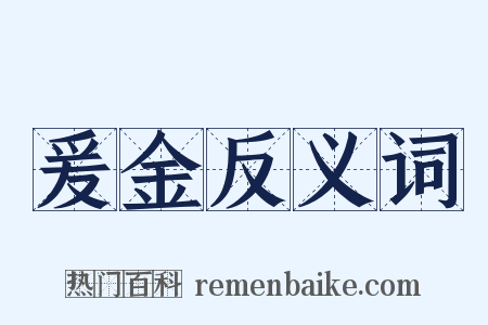 爰金反义词是什么意思的图片
